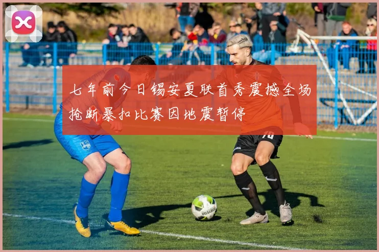 七年前今日锡安夏联首秀震撼全场抢断暴扣比赛因地震暂停