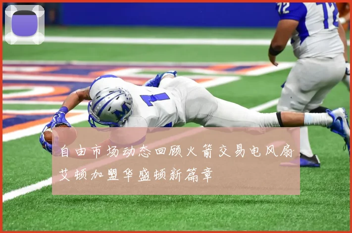 自由市场动态回顾火箭交易电风扇艾顿加盟华盛顿新篇章