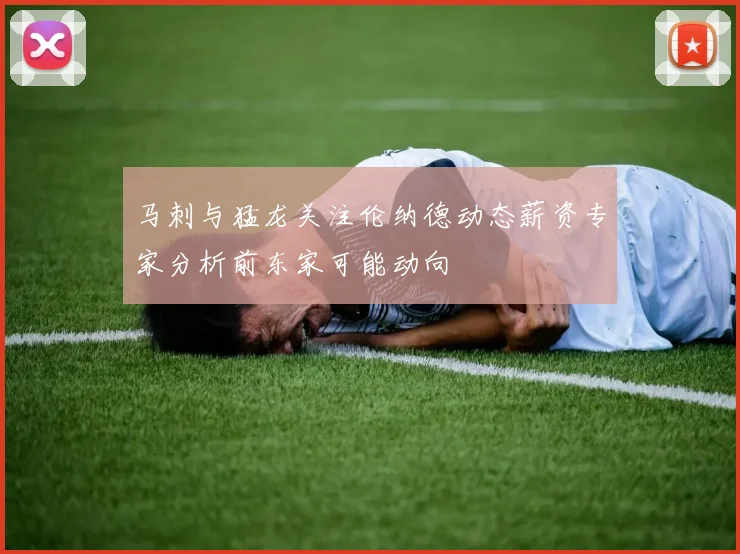 马刺与猛龙关注伦纳德动态薪资专家分析前东家可能动向