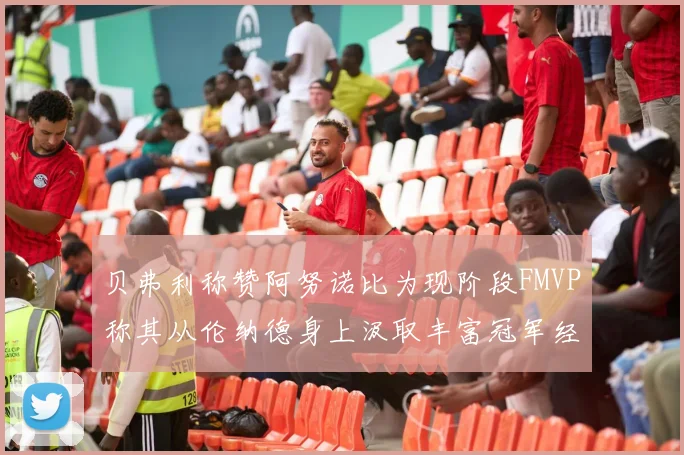 贝弗利称赞阿努诺比为现阶段FMVP称其从伦纳德身上汲取丰富冠军经验