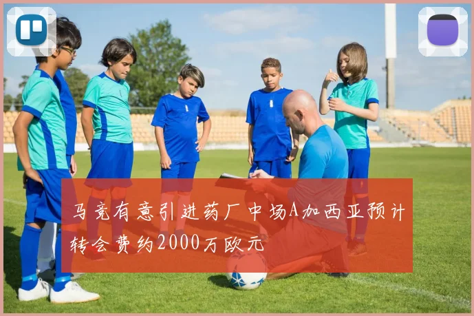 马竞有意引进药厂中场A加西亚预计转会费约2000万欧元