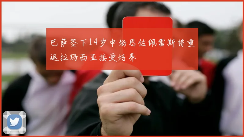 巴萨签下14岁中场恩佐佩雷斯将重返拉玛西亚接受培养