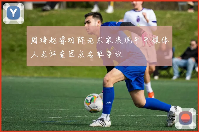 周琦赵睿对阵老东家表现平平媒体人点评奎因点名单争议