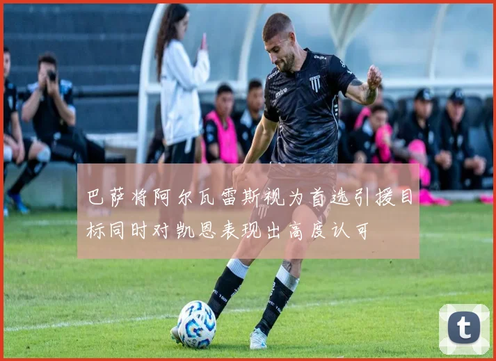 巴萨将阿尔瓦雷斯视为首选引援目标同时对凯恩表现出高度认可