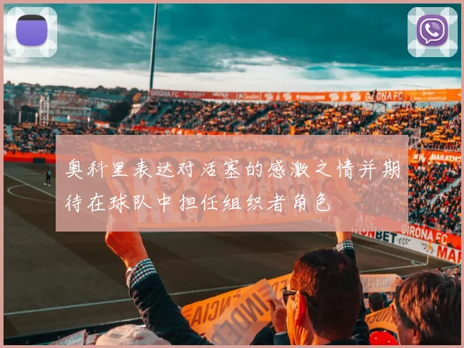 奥科里表达对活塞的感激之情并期待在球队中担任组织者角色