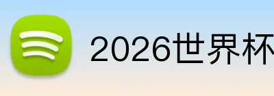 2026世界杯官网 Logo